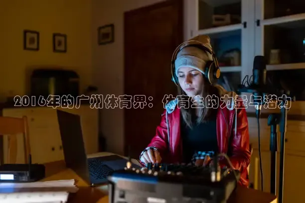 2016年的广州体育界：体育生的力量与潜力